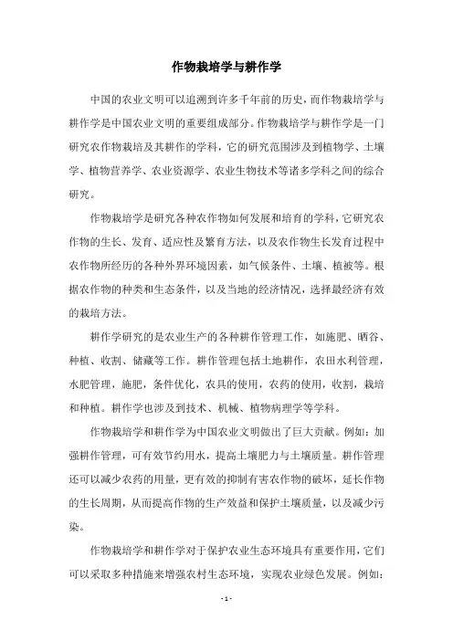 作物栽培学与耕作学