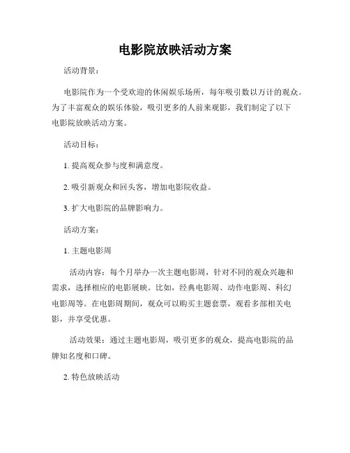 电影院放映活动方案