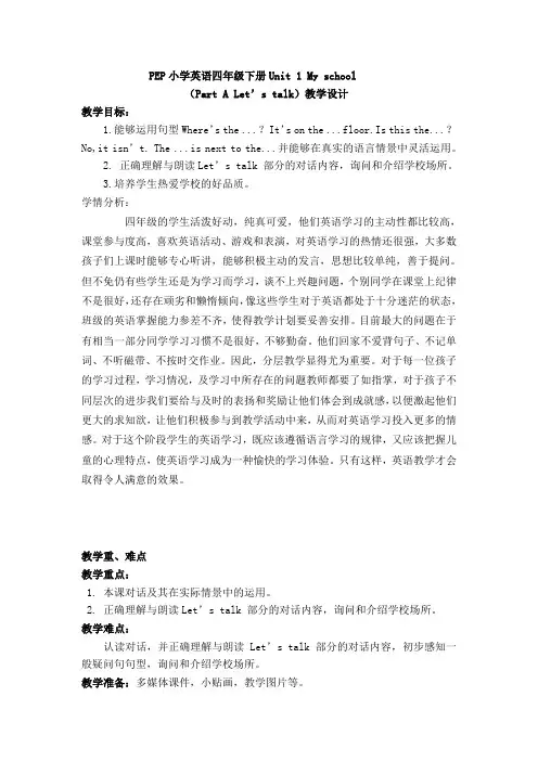 四年级英语下册教案：Unit 1 My school(Part A Let’s talk)
