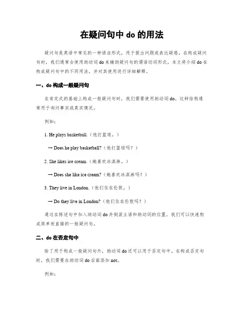 在疑问句中do的用法