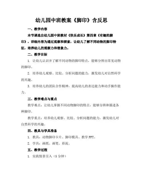 幼儿园中班教案《脚印》含反思