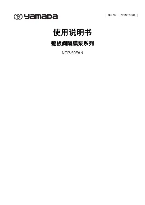YAMADA NDP-50FAN 翻板阀隔膜泵 使用说明书