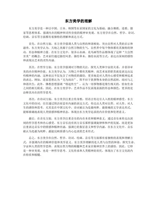东方美学的理解