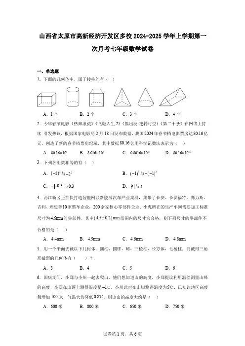 山西省太原市高新经济开发区多校2024-2025学年上学期第一次月考七年级数学试卷