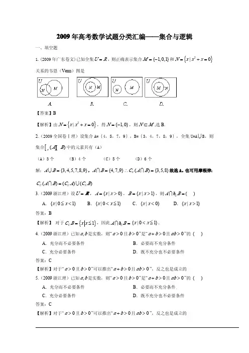 2009年高考数学试题分类汇编——集合与逻辑