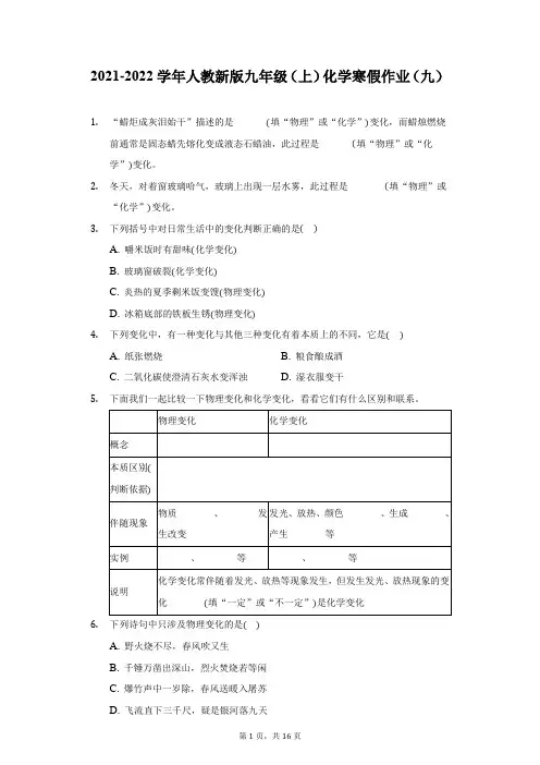 2021-2022学年人教新版九年级(上)化学寒假作业(九)(附详解)