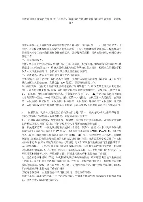 学校新冠肺炎疫情防控知识 市中心学校、幼儿园防控新冠肺炎疫情应急处置预案(附流程图)