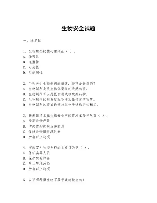 生物安全试题