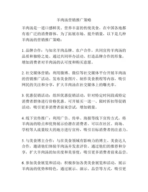羊肉汤营销推广策略