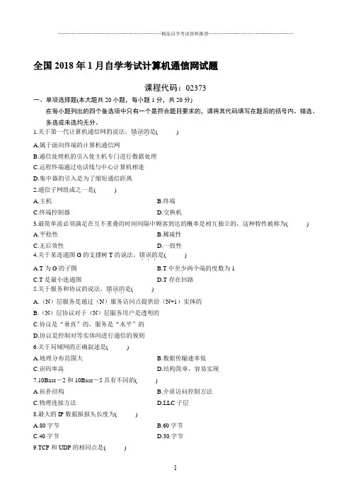 1月全国自学考试计算机通信网试题及答案解析