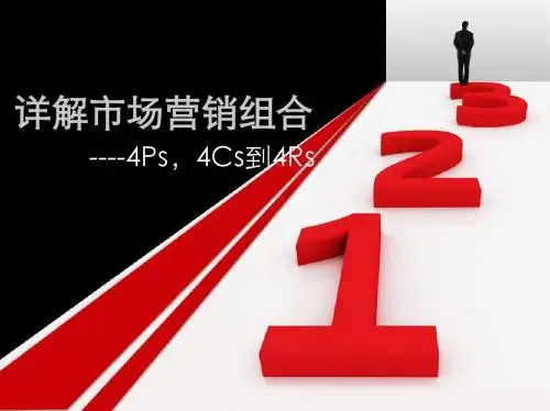 详解市场营销组合
