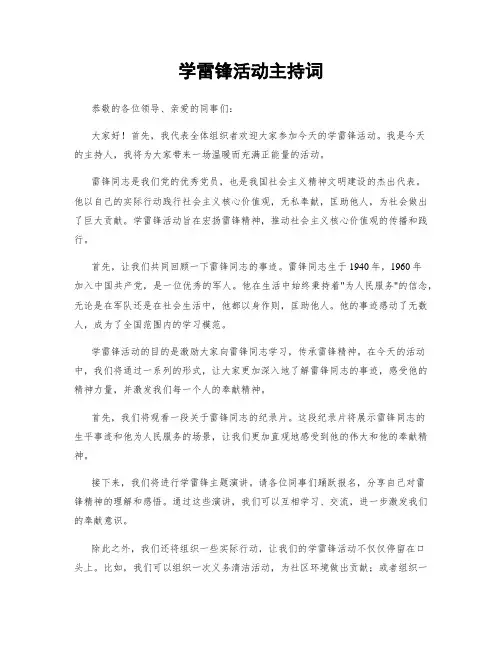 学雷锋活动主持词