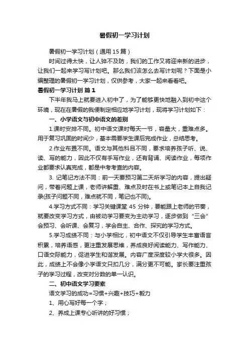暑假初一学习计划（通用15篇）