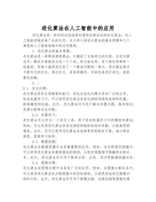 进化算法在人工智能中的应用