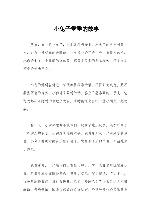小兔子乖乖的故事
