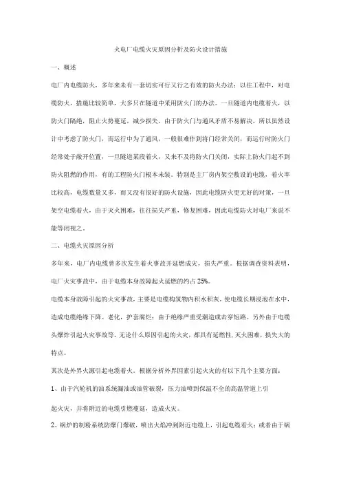 火电厂电缆火灾原因分析及防火设计措施