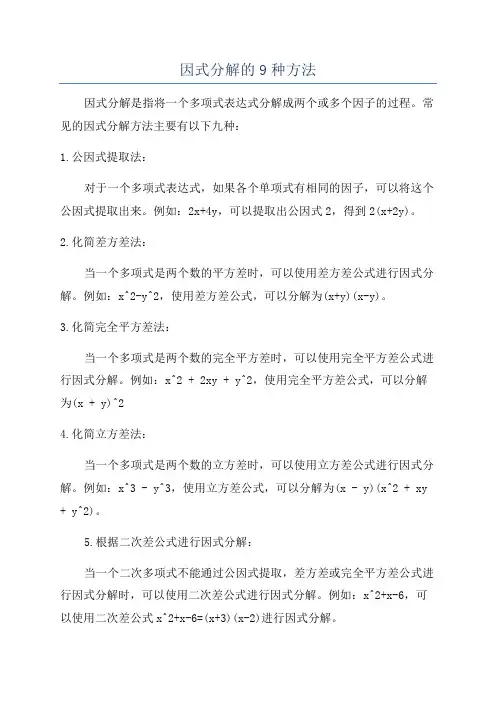 因式分解的9种方法
