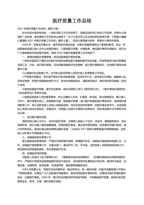2021年医疗质量工作总结（通用6篇）
