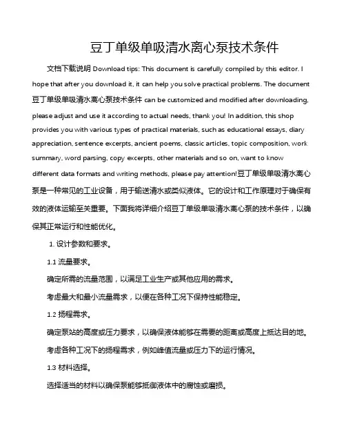 豆丁单级单吸清水离心泵技术条件