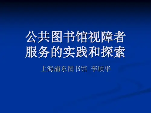 公共图书馆视障者服务的实践和探索