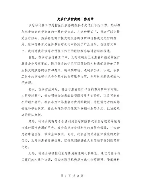先诊疗后付费的工作总结