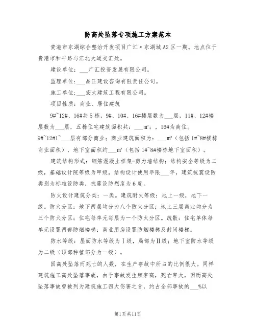 防高处坠落专项施工方案范本(二篇)