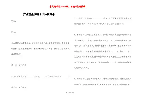 产业基金战略合作协议范本