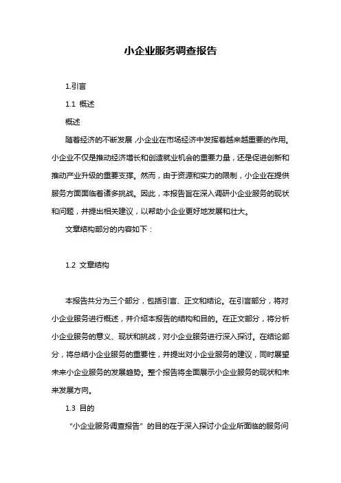 小企业服务调查报告