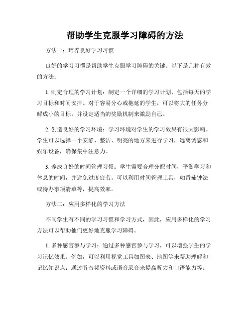 帮助学生克服学习障碍的方法