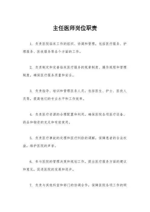 主任医师岗位职责