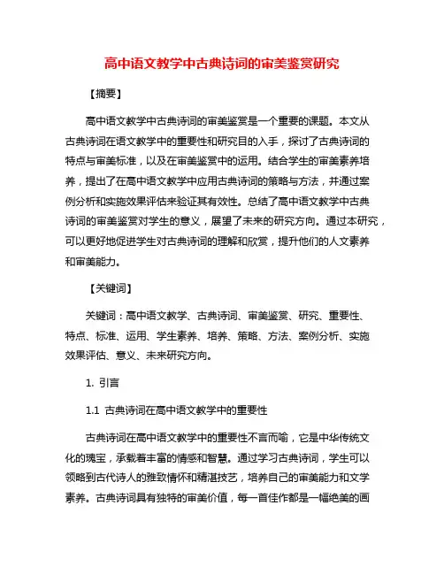 高中语文教学中古典诗词的审美鉴赏研究
