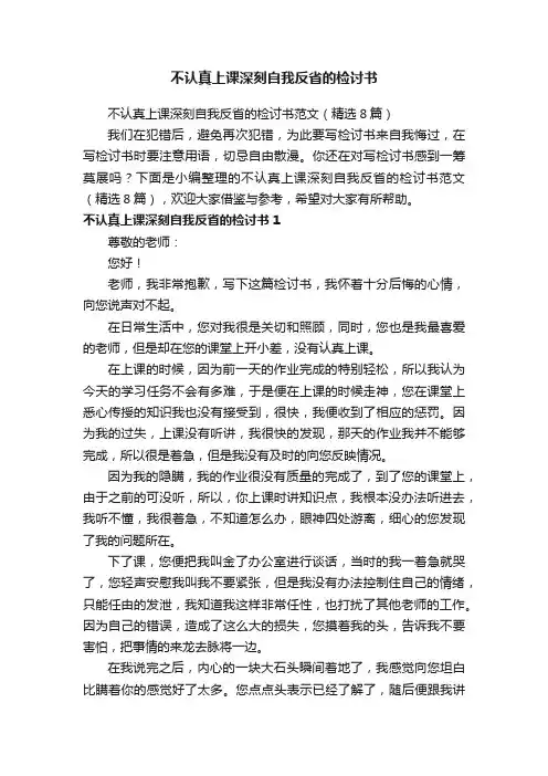 不认真上课深刻自我反省的检讨书