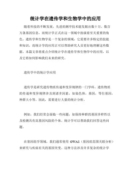 统计学在遗传学和生物学中的应用