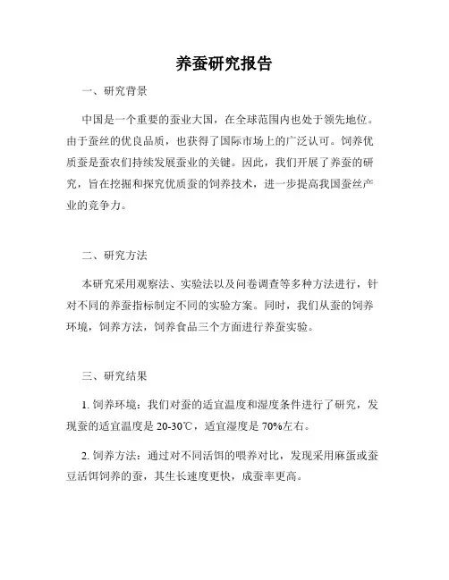 养蚕研究报告