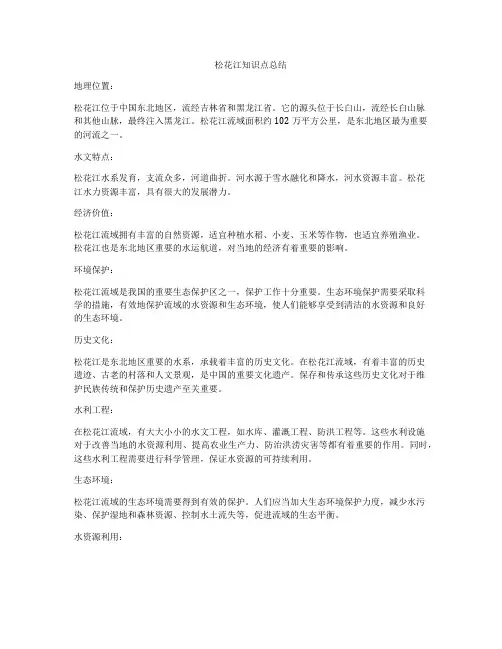 松花江知识点总结