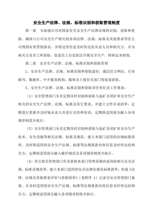 安全生产法律、法规、标准识别和获取管理制度
