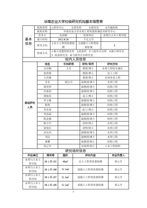华南农业大学校级研究机构基本信息表基本信息校内人员信息
