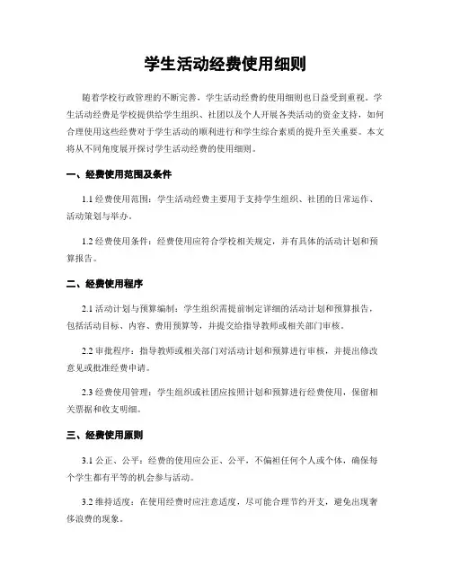 学生活动经费使用细则