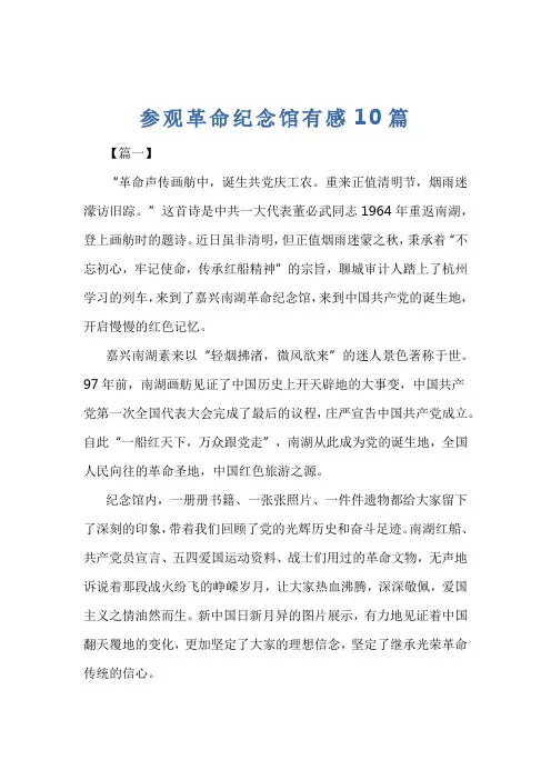 参观革命纪念馆有感10篇
