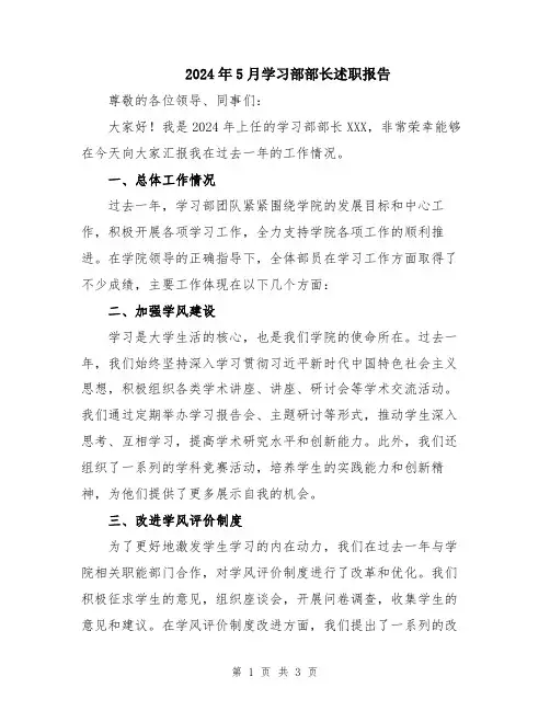 2024年5月学习部部长述职报告