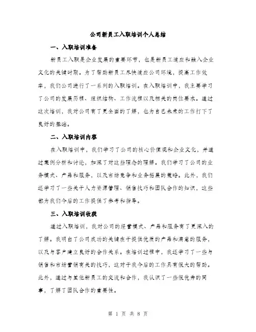 公司新员工入职培训个人总结（4篇）