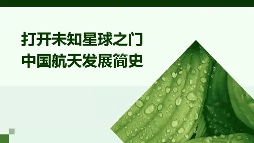 打开未知星球之门中国航天发展简史