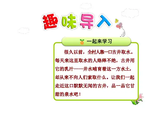 最新冀教版小学语文四年级上册10.古井【第1课时】ppt优质公开课课件