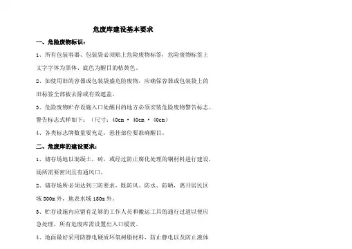 危废库管理台账、标识及建设基本要求