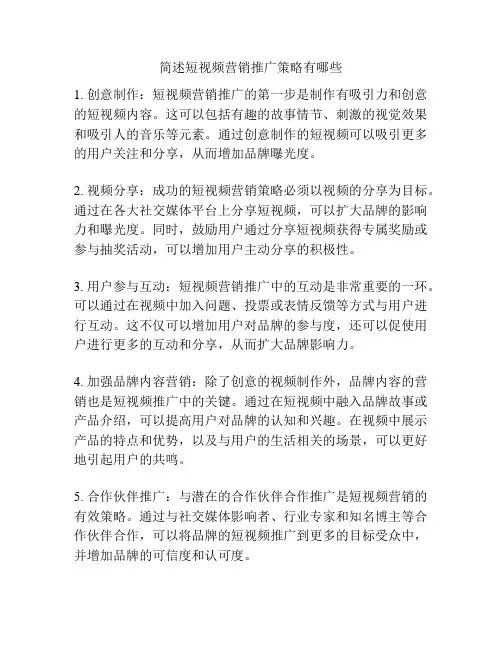 简述短视频营销推广策略有哪些