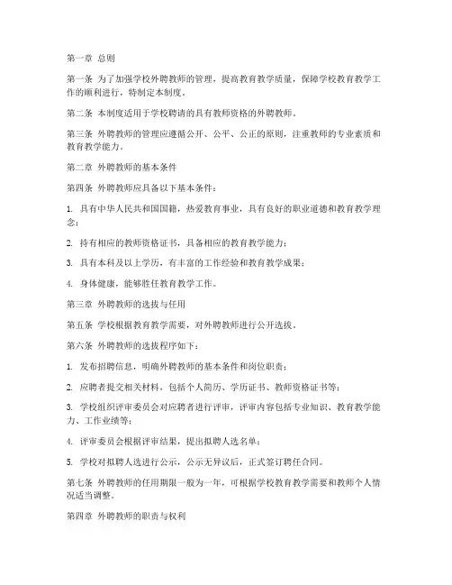 学校外聘教师管理制度