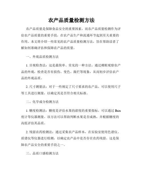 农产品质量检测方法