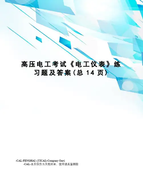 高压电工考试《电工仪表》练习题及答案