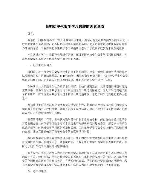 影响初中生数学学习兴趣的因素调查
