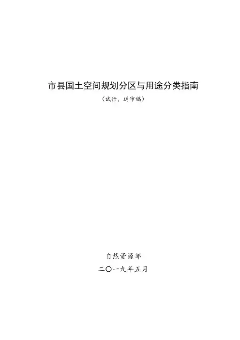 国土空间规划分区与用途分类指南190508-再修订